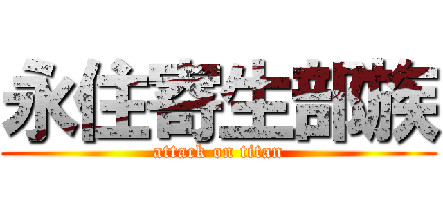 永住寄生部族 (attack on titan)