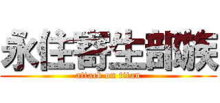 永住寄生部族 (attack on titan)