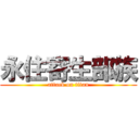 永住寄生部族 (attack on titan)