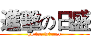 進擊の日盛 (go for winner)