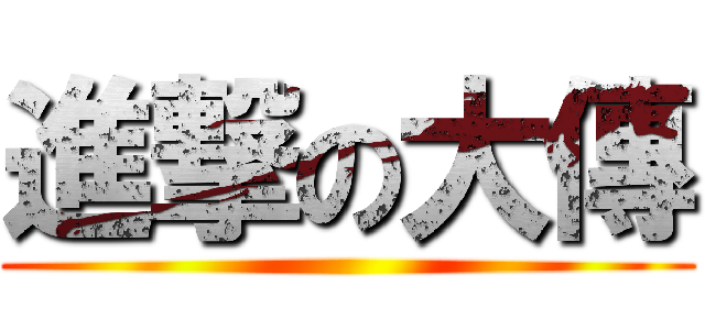 進撃の大傳 ()