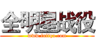 全明星战役 (www.fuliqu.com)