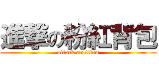 進撃の粉紅背包 (attack on titan)
