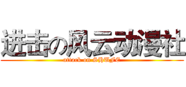 进击の风云动漫社 (attack on SHUFE)