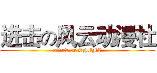 进击の风云动漫社 (attack on SHUFE)
