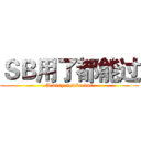 ＳＢ用了都能过 (A very newbe doc)