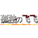 孤独の飞飞 (attack on titan)