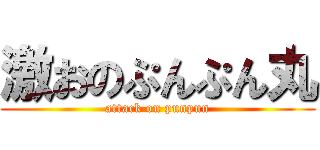 激おのぷんぷん丸 (attack on punpun)