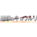 進撃のキョウルリ (attack on titan)