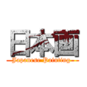 日本画 (Japanese Painting )