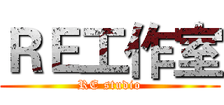ＲＥ工作室 (RE studio)