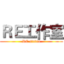 ＲＥ工作室 (RE studio)