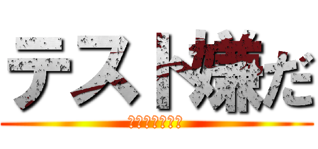 テスト嫌だ (勉強したくない)