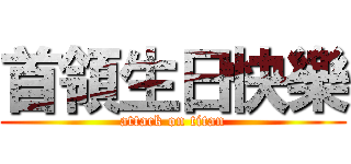 首領生日快樂 (attack on titan)