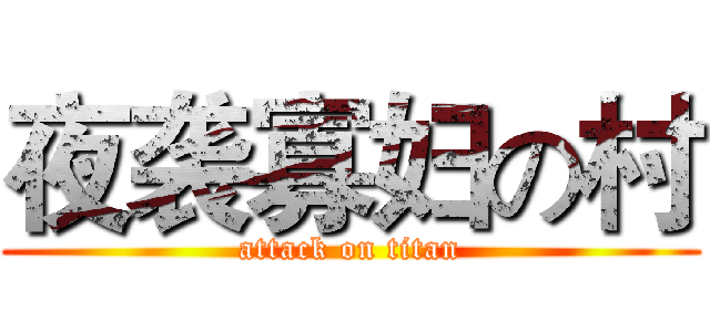 夜袭寡妇の村 (attack on titan)