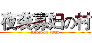 夜袭寡妇の村 (attack on titan)