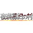 夜袭寡妇の村 (attack on titan)