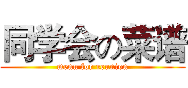 同学会の菜谱 (menu for reunion)