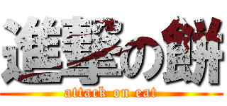 進撃の餅 (attack on eat)