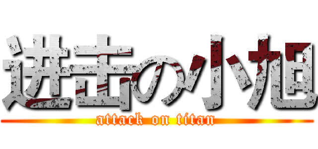进击の小旭 (attack on titan)