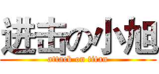 进击の小旭 (attack on titan)