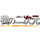 我の二次元 (attack on titan)