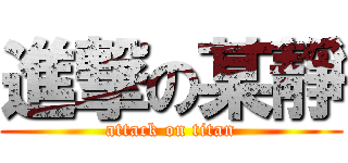 進撃の某靜 (attack on titan)