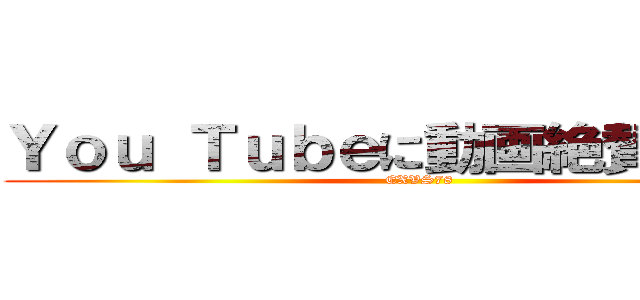Ｙｏｕ Ｔｕｂｅに動画絶賛投稿中 (EXVS78)