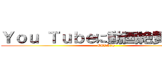 Ｙｏｕ Ｔｕｂｅに動画絶賛投稿中 (EXVS78)