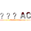 ？？？ＡＣ (Taste anime)