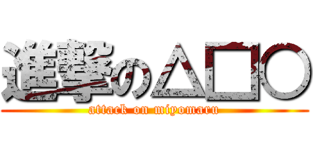 進撃の△□○ (attack on miyomaru)