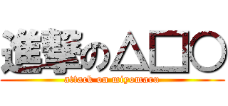 進撃の△□○ (attack on miyomaru)