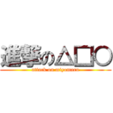 進撃の△□○ (attack on miyomaru)