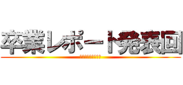 卒業レポート発表回 (２０１４．２．１５)