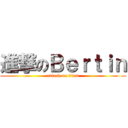 進撃のＢｅｒｔｉｎ (attack on titan)