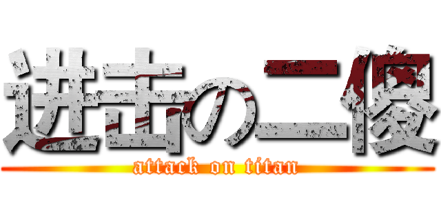 进击の二傻 (attack on titan)