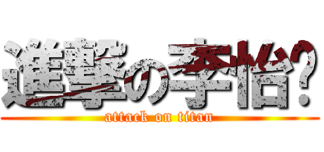 進撃の李怡璇 (attack on titan)
