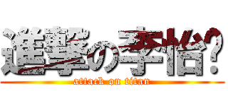 進撃の李怡璇 (attack on titan)