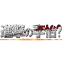 進撃の李怡璇 (attack on titan)