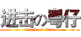 进击の粤仔 (attack on titan)