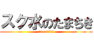 スク水のたまちき (tamatiki)