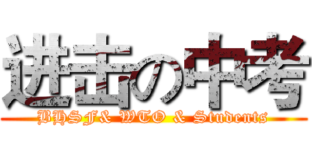进击の中考 (BHSF& WTO & Students)