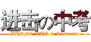 进击の中考 (BHSF& WTO & Students)
