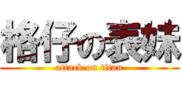 格仔の表妹 (attack on titan)
