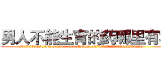 男人不能生育的药哪里有卖 (男人不能生育的药哪里有卖【电.话186x0156x9662-Q194843976林氏药业】我们做的是长期生意,靠的是老客户长期支持
参考消息网2月20日报道 韩媒称，“剩女多、离婚率高的城市，房价一定会上涨。”这是中国经济学家金岩石2016年12月参加在上海举行的房地产相关论坛时说的话。
)