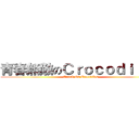 青春無敵のＣｒｏｃｏｄｉｌｅｓ (Attack On Crocodiles)