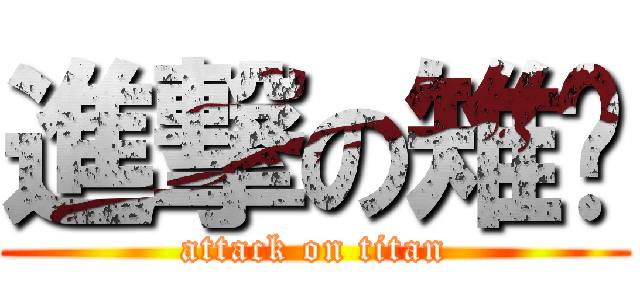 進撃の雉鸡 (attack on titan)
