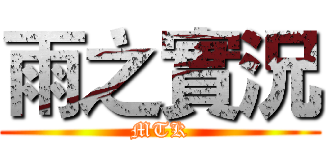 雨之實況 (MTK)