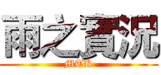 雨之實況 (MTK)