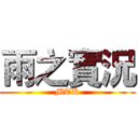 雨之實況 (MTK)